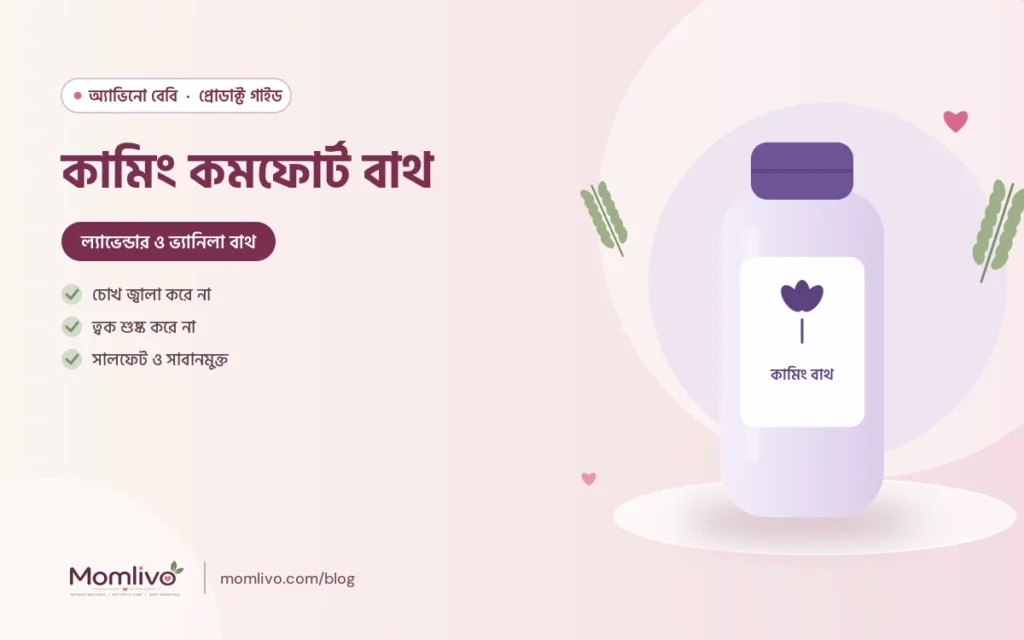 কামিং কমফোর্ট বাথ — Aveeno Baby গাইড