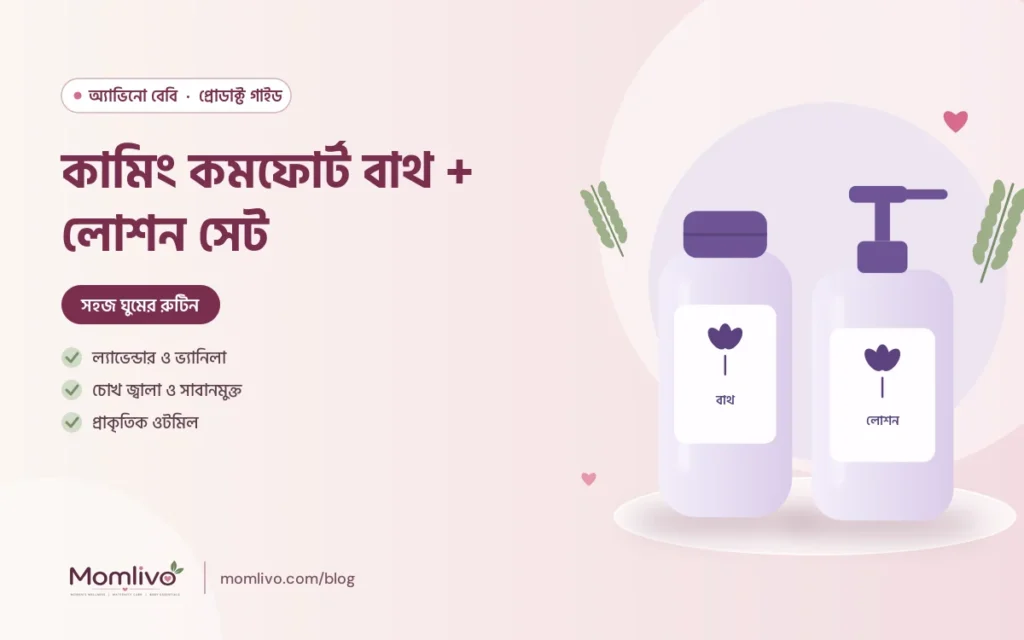 কামিং কমফোর্ট বাথ + লোশন সেট — Aveeno Baby গাইড