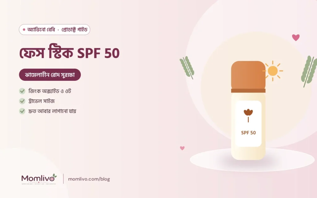 ফেস স্টিক SPF 50 — Aveeno Baby গাইড