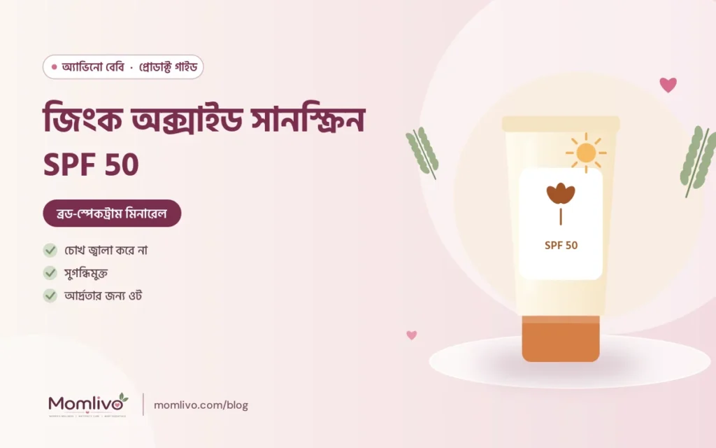 জিংক অক্সাইড সানস্ক্রিন SPF 50 — Aveeno Baby গাইড