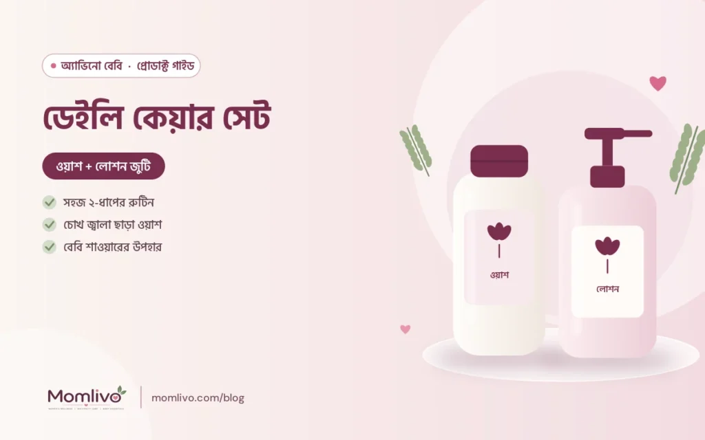 ডেইলি কেয়ার সেট — Aveeno Baby গাইড