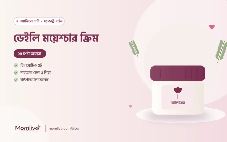ডেইলি ময়েশ্চার ক্রিম — Aveeno Baby গাইড