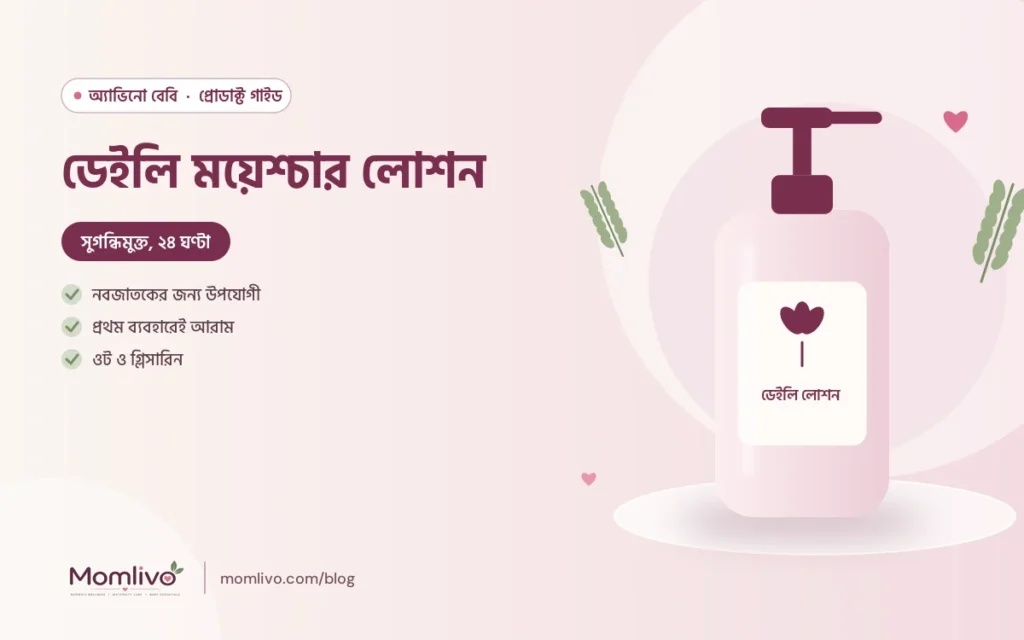 ডেইলি ময়েশ্চার লোশন — Aveeno Baby গাইড