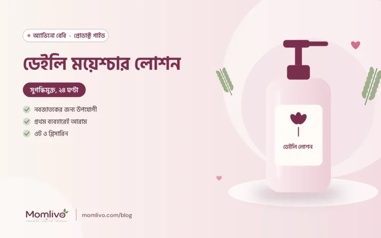 ডেইলি ময়েশ্চার লোশন — Aveeno Baby গাইড