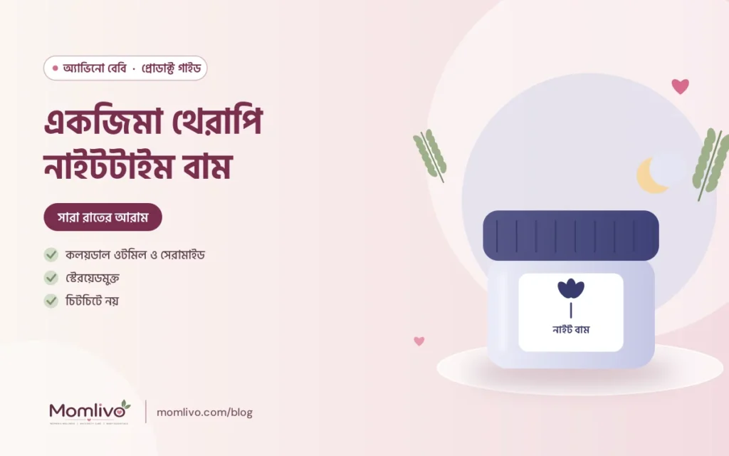 একজিমা থেরাপি নাইটটাইম বাম — Aveeno Baby গাইড