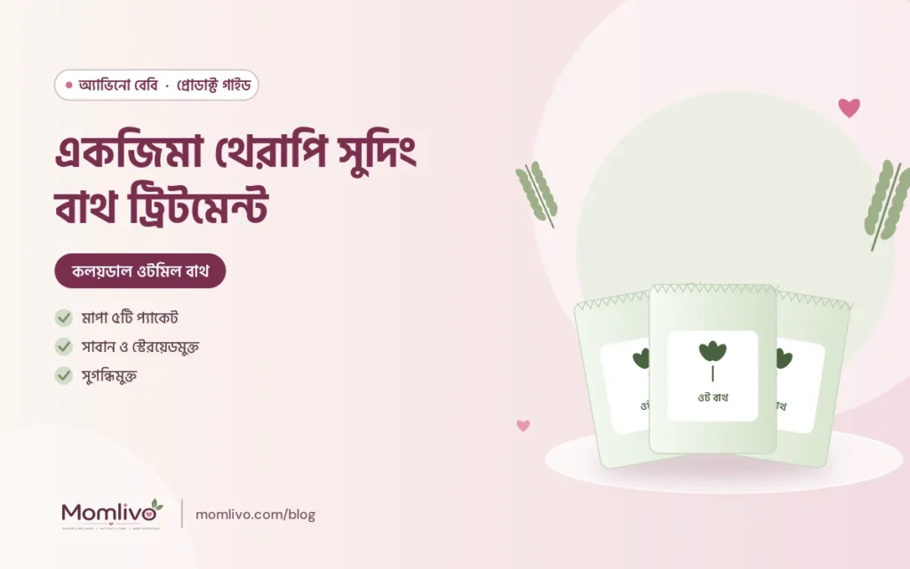 একজিমা থেরাপি সুদিং বাথ ট্রিটমেন্ট — Aveeno Baby গাইড