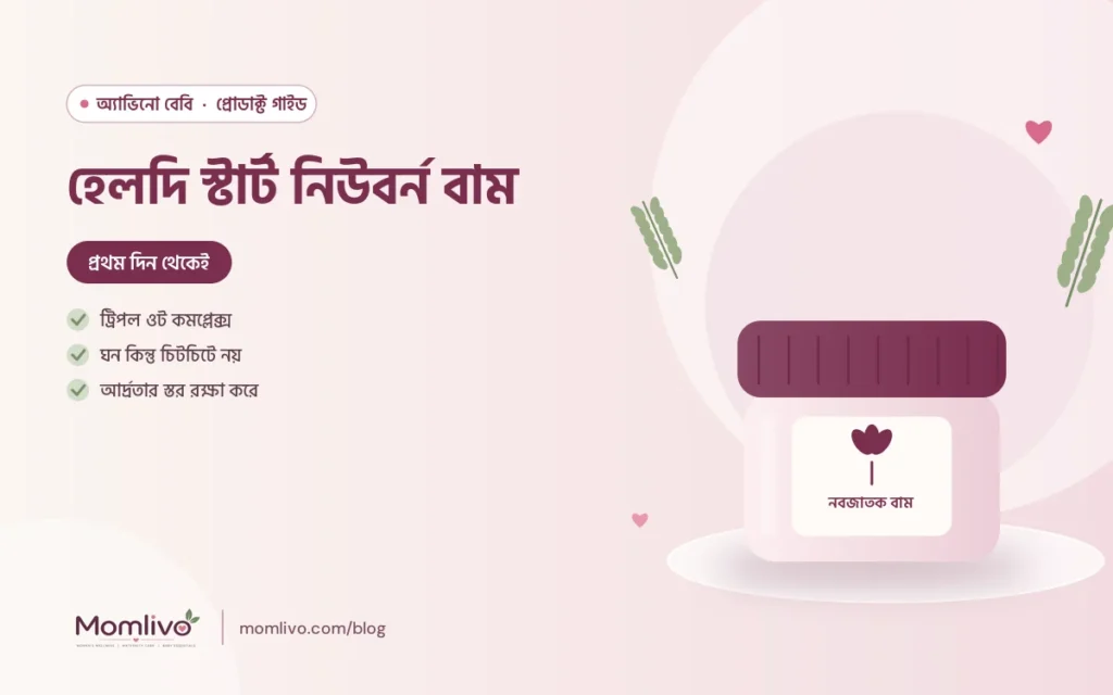 হেলদি স্টার্ট নিউবর্ন বাম — Aveeno Baby গাইড