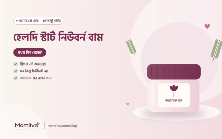 হেলদি স্টার্ট নিউবর্ন বাম — Aveeno Baby গাইড