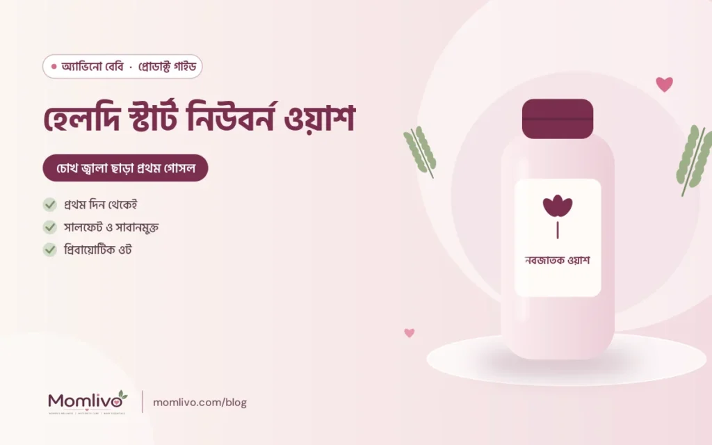 হেলদি স্টার্ট নিউবর্ন ওয়াশ — Aveeno Baby গাইড