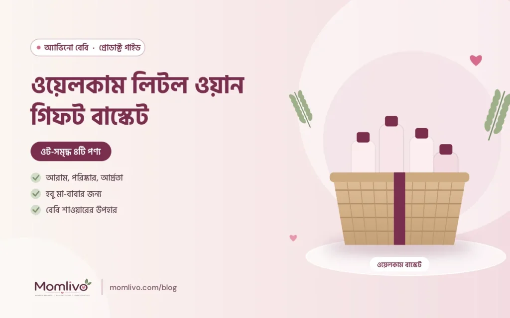 ওয়েলকাম লিটল ওয়ান গিফট বাস্কেট — Aveeno Baby গাইড